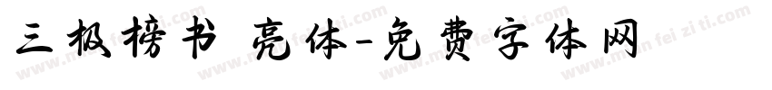 三极榜书 亮体字体转换